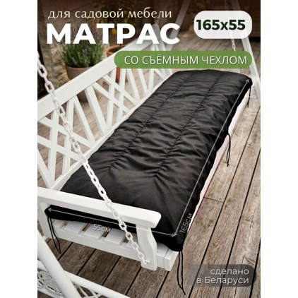 Матрас для садовой мебели и качелей 165х55х13 см, съёмный чехол, черный. 